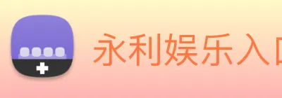 永利娱乐入口 Logo